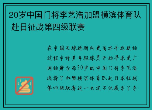 20岁中国门将李艺浩加盟横滨体育队 赴日征战第四级联赛 20岁中国门将李艺浩加盟横滨体育队 赴日征战第四级联赛