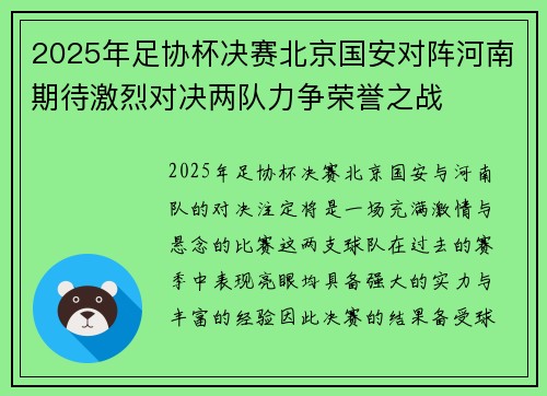 2025年足协杯决赛北京国安对阵河南期待激烈对决两队力争荣誉之战 2025年足协杯决赛北京国安对阵河南期待激烈对决两队力争荣誉之战