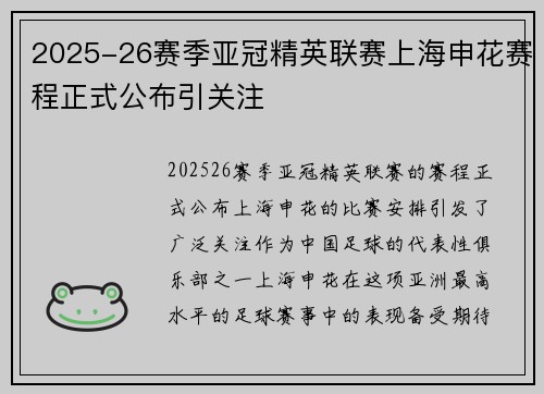 2025-26赛季亚冠精英联赛上海申花赛程正式公布引关注 2025-26赛季亚冠精英联赛上海申花赛程正式公布引关注