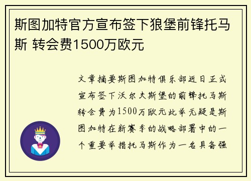斯图加特官方宣布签下狼堡前锋托马斯 转会费1500万欧元 斯图加特官方宣布签下狼堡前锋托马斯 转会费1500万欧元