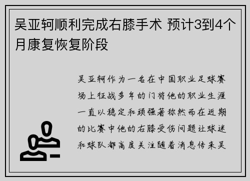 吴亚轲顺利完成右膝手术 预计3到4个月康复恢复阶段 吴亚轲顺利完成右膝手术 预计3到4个月康复恢复阶段