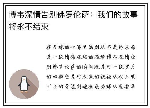 博韦深情告别佛罗伦萨：我们的故事将永不结束