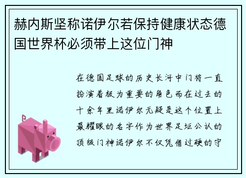 赫内斯坚称诺伊尔若保持健康状态德国世界杯必须带上这位门神 赫内斯坚称诺伊尔若保持健康状态德国世界杯必须带上这位门神