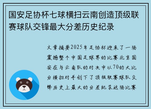 国安足协杯七球横扫云南创造顶级联赛球队交锋最大分差历史纪录 国安足协杯七球横扫云南创造顶级联赛球队交锋最大分差历史纪录