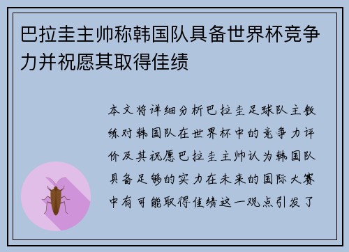巴拉圭主帅称韩国队具备世界杯竞争力并祝愿其取得佳绩 巴拉圭主帅称韩国队具备世界杯竞争力并祝愿其取得佳绩
