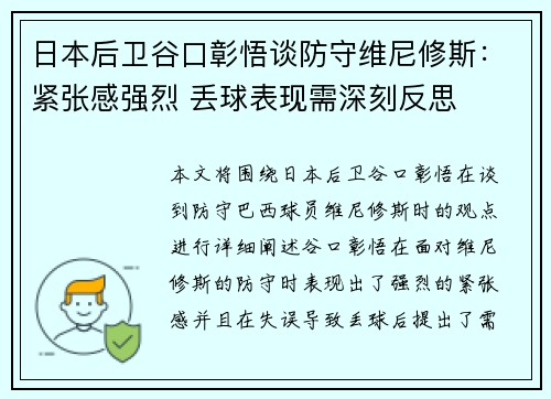 日本后卫谷口彰悟谈防守维尼修斯:紧张感强烈 丢球表现需深刻反思 日本后卫谷口彰悟谈防守维尼修斯:紧张感强烈 丢球表现需深刻反思