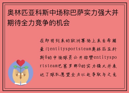 奥林匹亚科斯中场称巴萨实力强大并期待全力竞争的机会 奥林匹亚科斯中场称巴萨实力强大并期待全力竞争的机会
