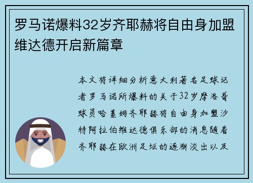 罗马诺爆料32岁齐耶赫将自由身加盟维达德开启新篇章 罗马诺爆料32岁齐耶赫将自由身加盟维达德开启新篇章