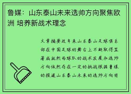 鲁媒：山东泰山未来选帅方向聚焦欧洲 培养新战术理念