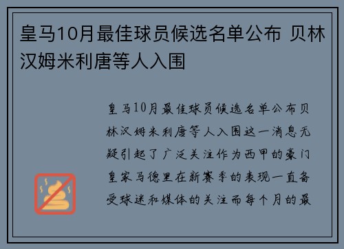 皇马10月最佳球员候选名单公布 贝林汉姆米利唐等人入围 皇马10月最佳球员候选名单公布 贝林汉姆米利唐等人入围