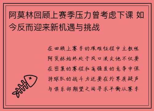 阿莫林回顾上赛季压力曾考虑下课 如今反而迎来新机遇与挑战 阿莫林回顾上赛季压力曾考虑下课 如今反而迎来新机遇与挑战