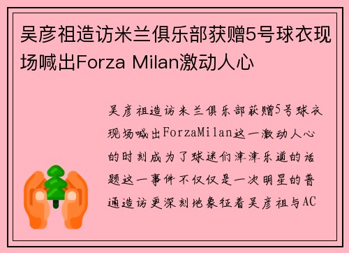 吴彦祖造访米兰俱乐部获赠5号球衣现场喊出Forza Milan激动人心 吴彦祖造访米兰俱乐部获赠5号球衣现场喊出Forza Milan激动人心