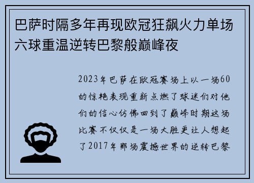 巴萨时隔多年再现欧冠狂飙火力单场六球重温逆转巴黎般巅峰夜 巴萨时隔多年再现欧冠狂飙火力单场六球重温逆转巴黎般巅峰夜