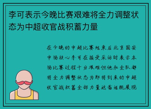 李可表示今晚比赛艰难将全力调整状态为中超收官战积蓄力量
