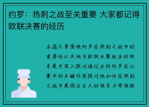约罗：热刺之战至关重要 大家都记得欧联决赛的经历