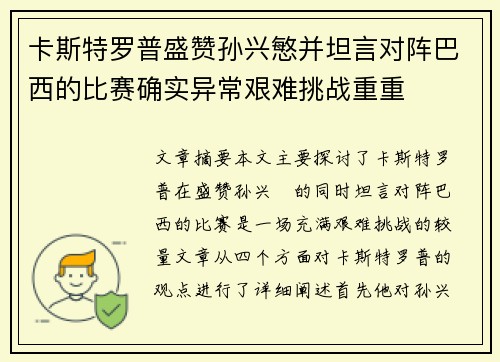 卡斯特罗普盛赞孙兴慜并坦言对阵巴西的比赛确实异常艰难挑战重重 卡斯特罗普盛赞孙兴慜并坦言对阵巴西的比赛确实异常艰难挑战重重
