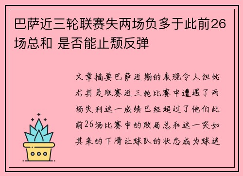 巴萨近三轮联赛失两场负多于此前26场总和 是否能止颓反弹 巴萨近三轮联赛失两场负多于此前26场总和 是否能止颓反弹