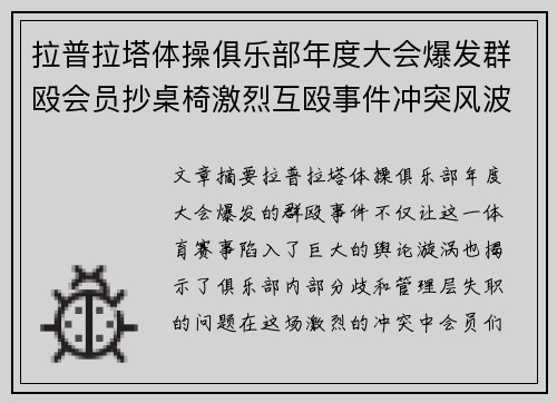 拉普拉塔体操俱乐部年度大会爆发群殴会员抄桌椅激烈互殴事件冲突风波