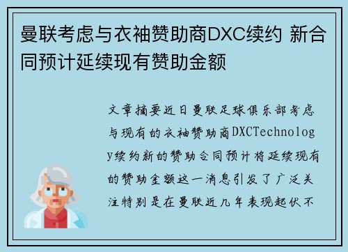 曼联考虑与衣袖赞助商DXC续约 新合同预计延续现有赞助金额 曼联考虑与衣袖赞助商DXC续约 新合同预计延续现有赞助金额