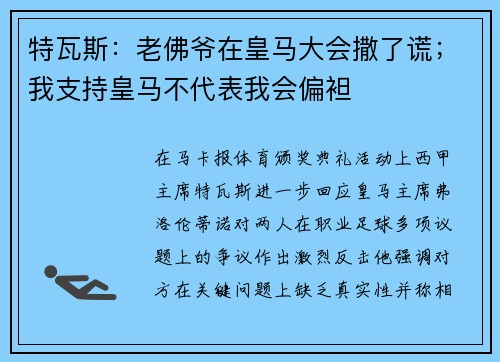 特瓦斯：老佛爷在皇马大会撒了谎；我支持皇马不代表我会偏袒