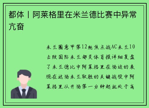 都体丨阿莱格里在米兰德比赛中异常亢奋