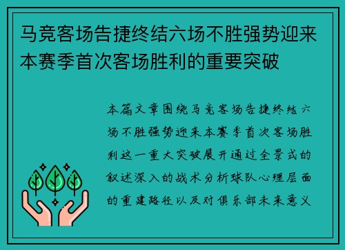 马竞客场告捷终结六场不胜强势迎来本赛季首次客场胜利的重要突破 马竞客场告捷终结六场不胜强势迎来本赛季首次客场胜利的重要突破
