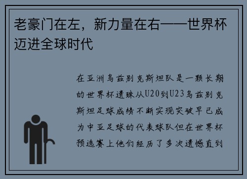 老豪门在左，新力量在右——世界杯迈进全球时代