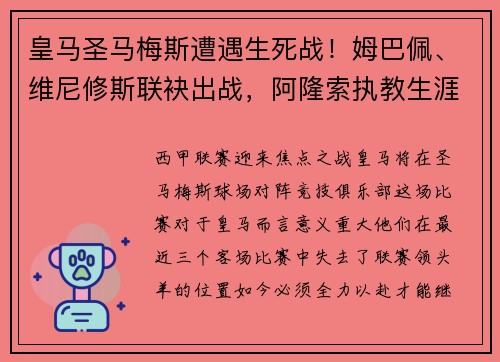 皇马圣马梅斯遭遇生死战！姆巴佩、维尼修斯联袂出战，阿隆索执教生涯首次危机