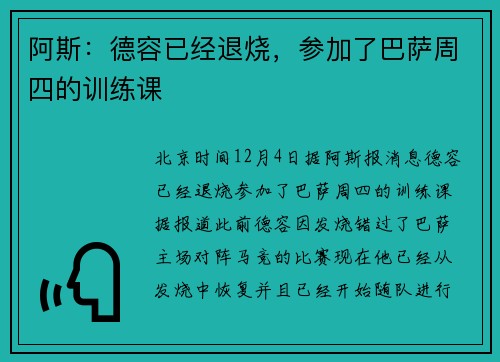 阿斯：德容已经退烧，参加了巴萨周四的训练课