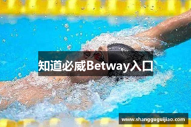知道必威Betway入口